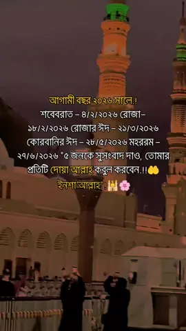 #রমজান২০২৬ 🌙 #IslamicCalendar 🕌 #শবেবরাত 🤲 #EidMubarak2026 ✨ #Alhamdulillah 💚