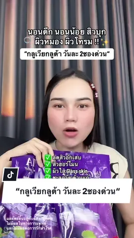 “กลูเวียกลูต้า วันละ 2ซองด่วน“ #กลูเวียกลูต้า #ยูเน่พลัส #กลูต้าผิวขาว #น้ำชงผิวขาว 