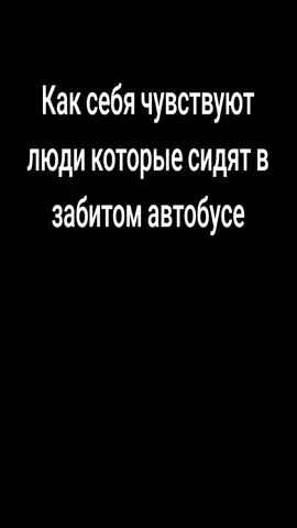 #tiktok #автобус #мем