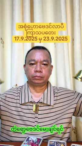 #creatorsearchinsights #astrology #tarrot #ဗေဒင် #foryoupage 