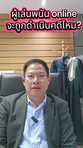 เล่นพนันออนไลน์จะถูกดำเนินคดีไหมนะ? #talkaroundbyทนายต้อ #คลิปติดกระแส #บัญชีม้า