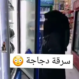 ‏المثل قال أنت تسرق اسرق جمل ما دجاجة 😂😂😂البنات مالهم حل وانا مالي دخل امزح بس 😂#ولد_الشيخ #لايك__explore____💔🥺🥀_وتعليق_حلو #اكسبلور 
