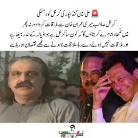 ‏🚨علی امین گنڈاپور کی کرنل کو دھمکی کرنل صاحب میری عمران خان سے ملاقات کرواو ورنہ پھر میں تمھارا نام لے کر بتاؤں گا کہ کون سا کرنل ہے جو اڈیالہ کے اندر بیٹھا ہے اور ملاقات نہیں ہونے دے رہا، ملاقات نا ہونے سے مجھے نقصان ہو رہا ہے #imrankhan #umerkhanik👑 #alhamdulillah_for_everything_🥀🤲 #teamkaptantiktok #قوم_کی_خاطر_قید_شہزادہ 