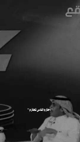 احترم تُحترم ..#fyp #foryou #عزوز_ثامر #ناصر_الغامدي #كاريزما3 #قناة_الواقع #اكسبلورexplore 