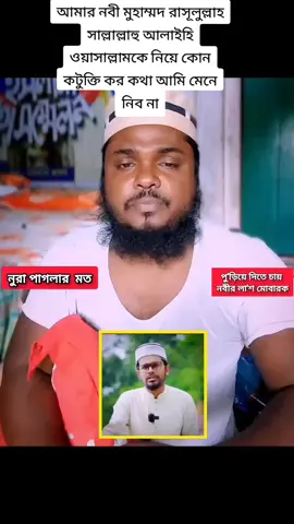 #foryou #trending #সময়ের_চেয়ে_জীবনের_মূল্য_বেশি #প্রতিবাদের_কৌশল_হোক_অন্য_রকম #আমার নবী মুহাম্মদ রাসূলুল্লাহ সাল্লাল্লাহু আলাইহি ওয়াসাল্লামকে নিয়ে কোন কটুক্তি কর কথা আমি মেনে নিব না