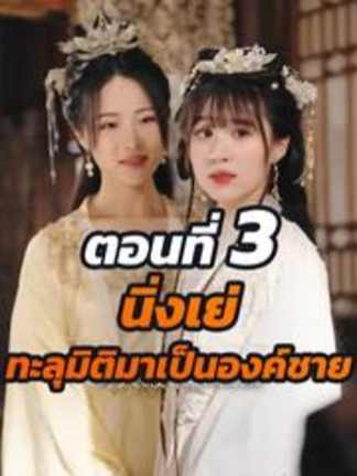 EP.3  นิ่งเย่ ทะลุมิติมาเป็นองค์ชาย #ละครสั้น #ซีรีย์น่าดู #ซีรี่ย์จีน
