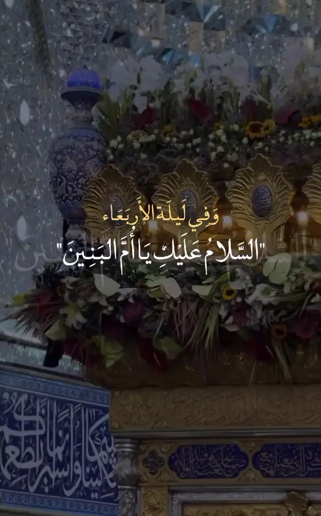 #ياام_البنين_قضي_حاجت_كل_محتاج😭💔😥🤲🏻🖤 #ياام_البنين #حسينيات #متابعه #تصاميم_فيديوهات🎵🎤🎬 