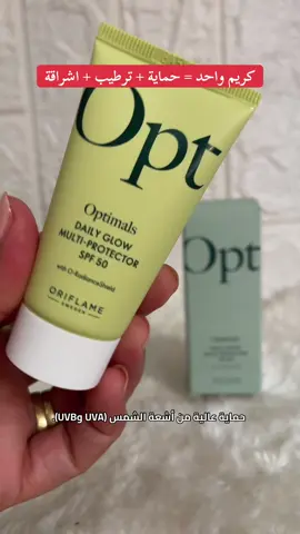 البشرة ديالنا كتحتاج الحماية يومياً،  كريم Optimals SPF 50 من أوريفلام كيحمي من أشعة الشمس ويمنع التجاعيد والبقع، وفنفس الوقت كيرطب ويخلي البشرة ناعمة وخفيفة مثالي للاستعمال اليومي، حتى تحت الماكياج 💕 لي مهتمة تكتب ليا 🌸