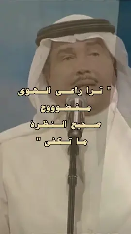 ترا راعي الهوى مفضووح 🙂‍↕️🎵 | #محمد_عبده #ابو_نورة #abdu 