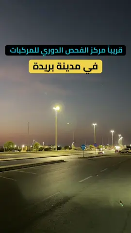 خبر جميل 👌🏻👏🏻 توقيع عقد استثمار أرض في حي العليا بمدينة ⁧‫#بريدة‬⁩ مع شركة مسار المتحدة للفحص لإنشاء مركز فحص دوري للمركبات .