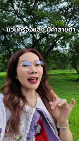 #แว่นกรองแสง #แว่นสายตา #เรสไง #TikTokLooks #ของมันต้องแชร์ 