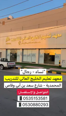 معهد تعليم الخليج العالي للتدريب في #حفرالباطن #اليوم_الوطني_95 
