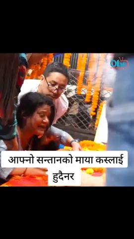 एउटा आमालाई बचाउँदा अर्को आमा छुट्यो  #mother #world #sad #justice #Nepal 