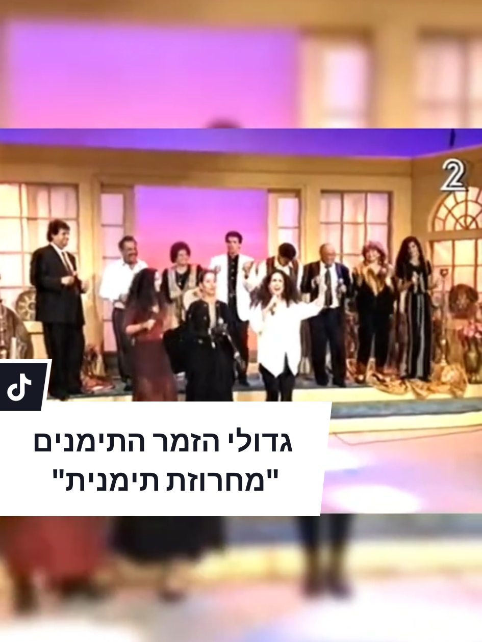 1995 גדולי הזמרים התימנים של ישראל במחרוזת שירי תימן. השירים לפי הסדר: אם ננעלו, אחיי בני תימן, אהבת הדסה, סעי יונה, ספרי תמה. #פוריו  #מוזיקה  #מוסיקה  #נוסטלגיה 