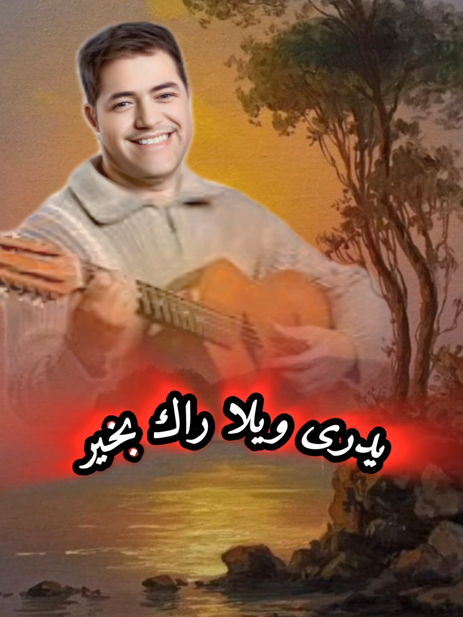 يسد علي لقام 🎻🎶🎼🎧💕 #شعبي_عاصمي #شعبي #شعبي_جزائري #سيد_علي_لقام 
