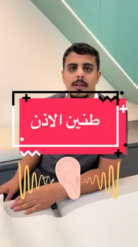 لا يزعجك الطنين بعد اليوم #علاج_طبيعي #الرياض #fyp #اكسبلور #طنين_الأذن 