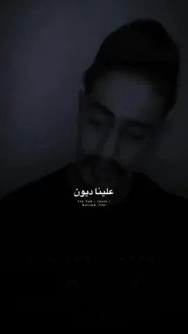 شهاده في ديني علينا ديون💔🔥. #البولندي___________لايك🥷🏻🇱🇾 #مصمم_فيديوهات🎬🎵 #مشاهير_تيك_توك_مشاهير_العرب #tiktokviral #طبرق_ليبيا🇱🇾✈️ 