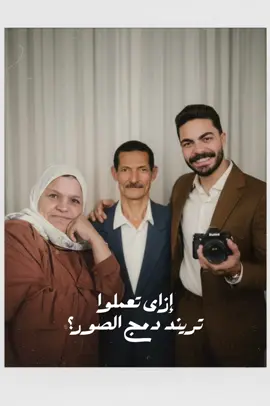 إزاى تعملوا تريند دمج الصور 🤎