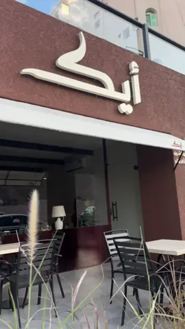 #explore #كوفيهات_حايل #جديد_حايل #اماكن_حائل #كوفي_أيك @ike.cafe 