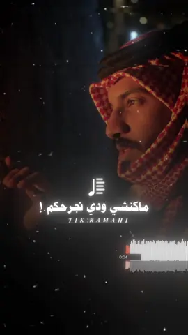 مكنشي_ودي_نجرحكم.      #المصمم_الرمحي✈️ #مصمم_فيديوهات🎬🎵 #لايك_متابعه_اكسبلور 