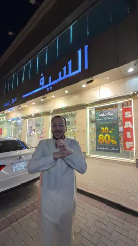 خربوها السيف عروض اليوم الوطني تبدأ من ٨٠ ٪؜ حتى ٨٠٪؜ في السيف للأواني المنزلية الموجود في شارع الستين أمام عبد الغني للذهب والمجوهرات
