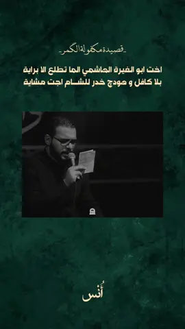 مكفولة الكمر  #محمدباقرالخاقاني #محمد_باقر_الخاقاني #أُنْس 