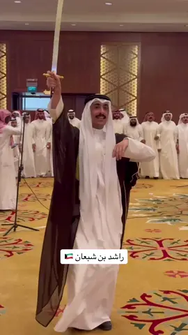 #حفل بن شبعان #راشد بن شبعان #بني هاجر #الكويت🇰🇼 #fyp #tiktok 