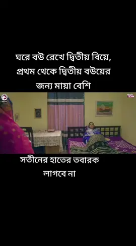 ঘরে বউ রেখে দ্বিতীয় বিয়ে, প্রথম থেকে দ্বিতীয় বউয়ের জন্য মায়া বেশি#banglanatok #probashi #foryour #bangladesh🇧🇩 #tiktokfamily @AL IMRAN 