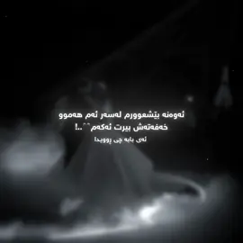 لەدوای ئەم دیمەنە چیتر دڵم بۆی نییە ناویشت بێنێ🖤👍🏿..! ||just edit #goranifarsi #foryoupageofficiall #viraltiktok #xambar #fyppppppppppppppppppppppp 
