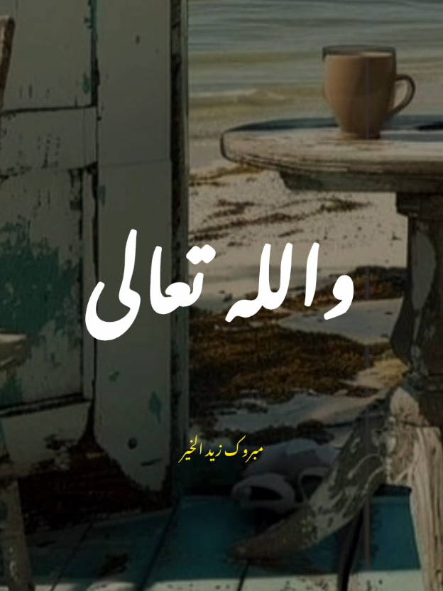 #مبروك_زيد_الخير #كلام_من_القلب #كلام_من_ذهب☑ #في_الدين 