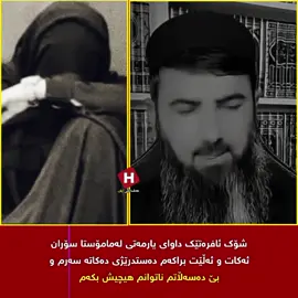 #شوک ئافرەتێک داوای یارمەتی لەمامۆستا سۆران ئەکات و ئەڵێت براکەم دەستدرێژی دەکاتە سەرم و بێ دەسەڵاتم ناتوانم هیچیش بکەم #hawler #slemani #fyp #foryou 