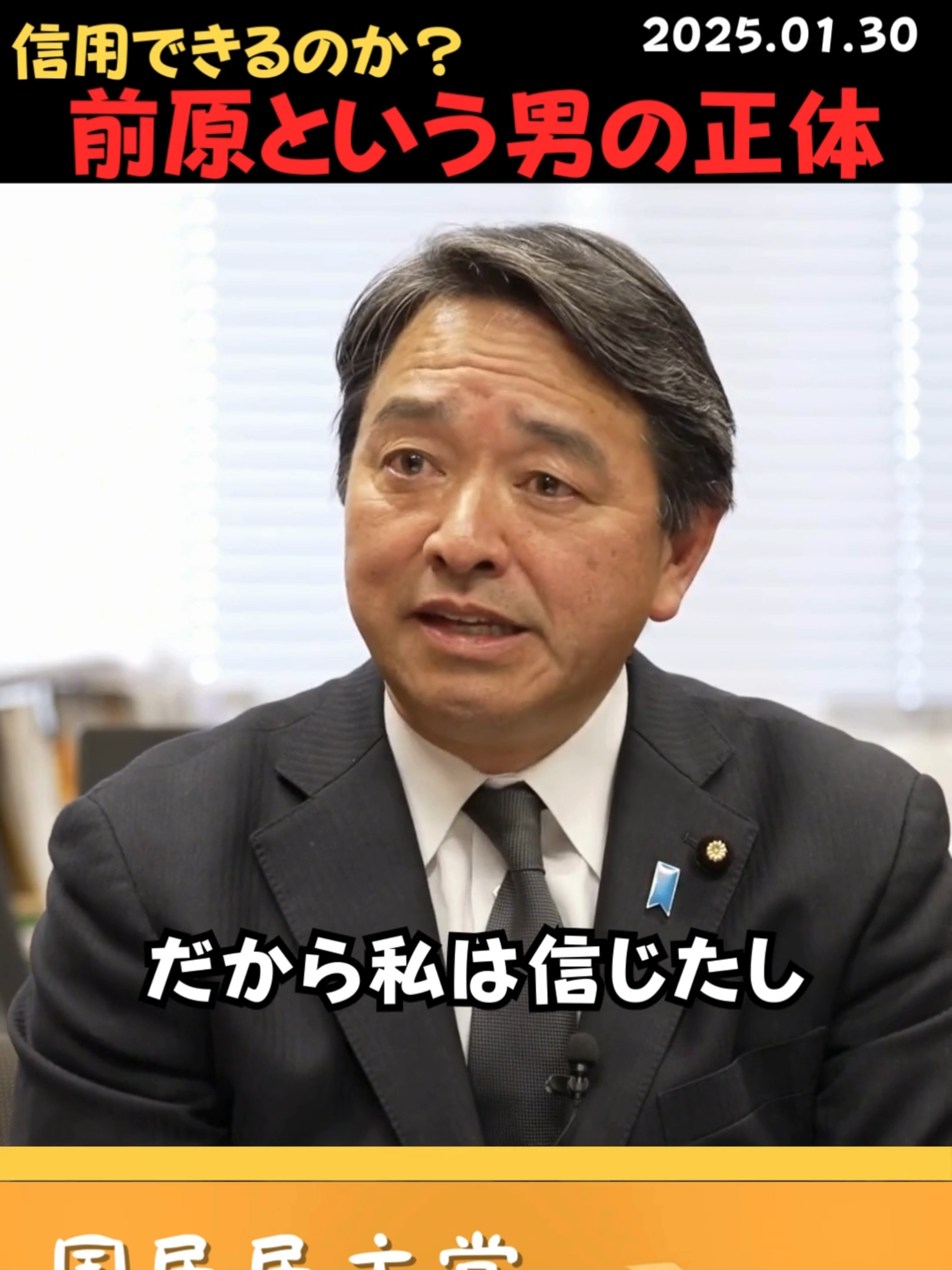 【榛葉賀津也】前原誠司とはこういう男です #国民民主党 #榛葉賀津也 #幹事長 #政治 #政治家 #国会議員 #日本 #政府 #前原誠司 #嘘つき #裏切り者