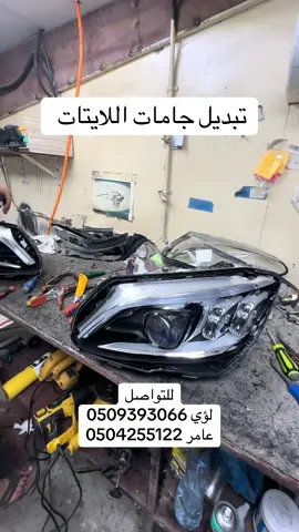⁨	تبديل جامات اللايتات لكل السيارات الأوروبية 💡 تصليح إضاءات LED بجودة عالية 🔥 تعديل اللايتات إلى بلاك إديشن 🚗 شغل كامل لكل أنواع سيارات اللكزس 🏎️ خبرة خاصة في سيارات الرولز رايز، البنتلي، اللانبرجيني ✅ دقة في الشغل ✅ خبرة طويلة ✅ جودة مضمونة 📞 للتواصل: لوئي 📲 0509393066 عامر 📲 0504255122 #الإمارات #دبي #ابوظبي #تصليح_سيارات #LED          