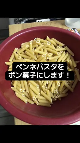 日本でも珍しいポン菓子専門店です。中でも人気なのが、このペンネパスタのポン菓子！！作るのが難しいだけに、緊張もします。大阪万博での山口県物産でも完売しました♪嬉しい悲鳴！無添加で作っています。#山口県 #山陽小野田市 #ポン菓子 #ほりうち #ぽんの時間 