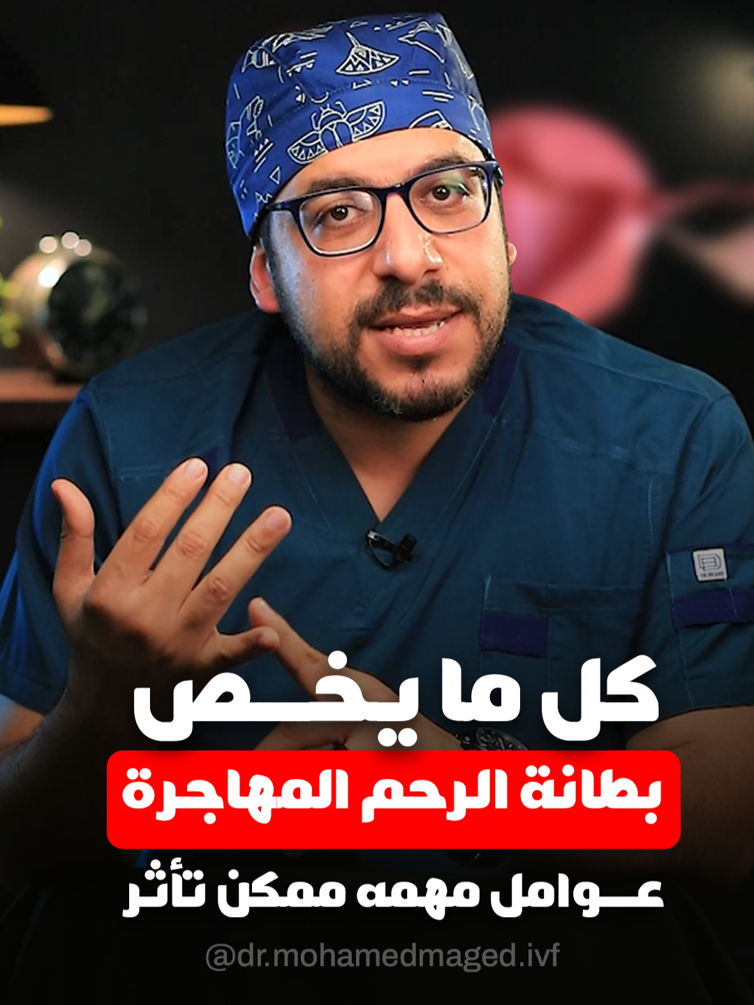 بطانة الرحم هي الغشاء الداخلي اللي بيغطي الرحم عند كل سيدة، لكن في بعض الحالات ممكن تتحرك البطانة دي وتظهر في أماكن غير طبيعية زي المبايض، قنوات فالوب، أو حتى تجويف البطن! الحالة دي اسمها بطانة الرحم المهاجرة، وبتسبب آلام مزمنة ومشاكل في الخصوبة. في الفيديو ده هتعرفي بشكل مبسط يعني إيه بطانة رحم، ويعني إيه بطانة رحم مهاجرة، وأشهر الأماكن اللي ممكن تهاجر ليها. تابعي الفيديو للآخر، عشان تاخدي القرار الصح وأنتي مطمّنة 💙 وللمزيد من المعلومات كلمينا دلوقتي علي: ☎ 01028838386 - 01099942899 واتساب: 💬 01124824800 أو التواصل معنا عبر: 📍 المنصورة - سندوب: ميدان سندوب أمام مطعم البغل، فوق فودافون، الدور السادس 📍 المنصورة - مركز المستقبل لطب الجنين: ميدان مشعل أمام كلية التربية النوعية، برج الأندلس، الدور الثاني 📍 طنطا - دار القمة: شارع عبداللطيف مع شارع سعيد. #بطانة_الرحم #بطانة_الرحم_المهاجرة #ألم_الحوض #صحة_المرأة #تنظير_رحم #خصوبة #عيادات_ماجد #Endometriosis #WomensHealth #Fertility #PelvicPain #Gynecology #ReproductiveHealth