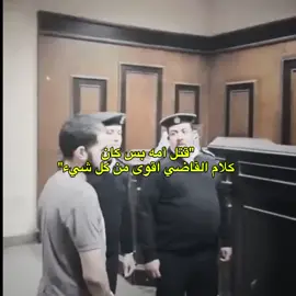 قتل امه بسبب بنت بس شوفو كلام القاضي اقوى من الحكم يوجعع💔💔#تصاميم_فيديوهات🎵🎤🎬 #تصاميم_فيديوهات #edit #foryoupage #foryou 