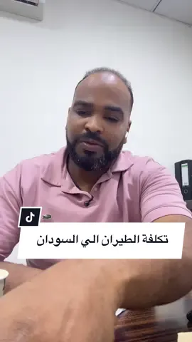 #creatorsearchinsights  كثير من السودانين يمنون النفس العودة الطوعية للسودان وفي هذا الفيدو تفاصيل تكاليف رحلة العودة الي السودان بالطائرة مع مراعاة اختلاف الأسعار من فترة الي أخرى 