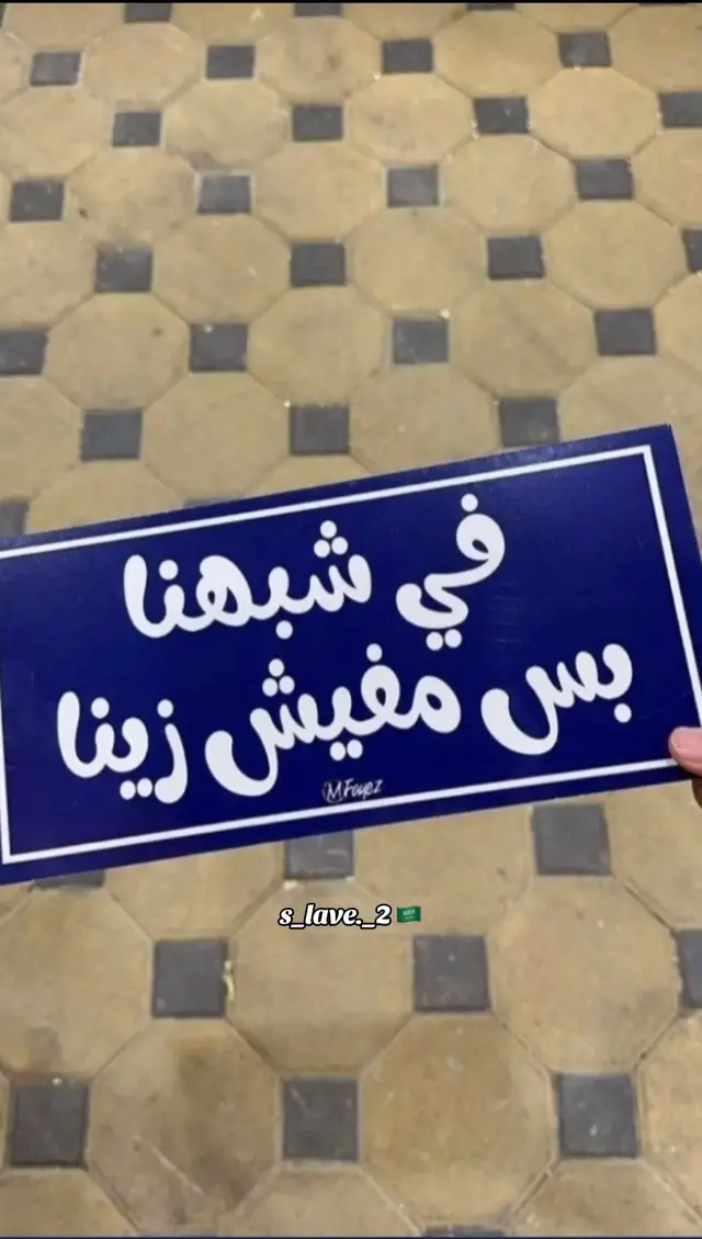 في شبهنا بس مفيش زينا)😉🖕🏻