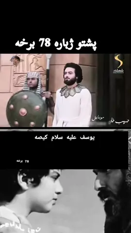 #یوسف #سریال #پشتو #🥲 