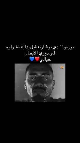 #برشلونة #فيسكا_برسا_دائماً_وابداً🔵🔴 #ريال_مدريد #ميسي #barcelona 