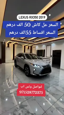 #لكزس #سيارات_الامارات #لكزس #سيارات_ممتازة #سيارات_دبي #لكزس #اقساط_مريحه_جدا #لكزس #سيارات 