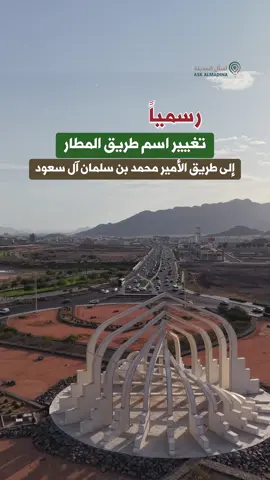 رسمياً تغيير طريق المطار الى طريق الامير محمد بن سلمان #المدينة_المنوره  #طريق_المطار 