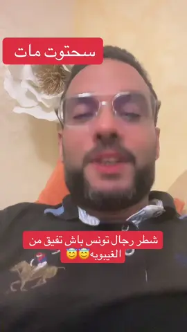 وفاة سحتوت اكبر عراف في القيروان 😇#trend #fypp #explore #تونس_المغرب_الجزائر #الشعب_الصيني_ماله_حل😂😂 
