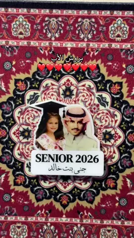 بروشات الاب وبنتوه 👨‍👧 #بروش_تخرج #2026 #2008 #fyp #fyp 