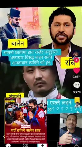 #रबि🇳🇵बिचारहो❤️जनताकोआबाजहो🇳🇵balen🌹is🌹heart❤️ofthe❤️body #नयानेपाल🇳🇵हाम्रोनेपाल🇳🇵🇳🇵राम्रोनेपाल