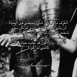 أَتَعْرُف مَاهُو أَكْثَر شَيءٌ يُخِيفُني فِي الْحَياةُ أَنْ يأتِي يَوم وَأكْتشِف أَنّنِي لَمْ أكُن سِوَى شَخص عَادِي ، لَم أتْرُك أَثَرًا ، وَلَمْ أكُن مُميزًا فِي شَيء ، أَنْ أَنظُر خَلْفِي وَلَا أجِد سِوى الْفَرَاغ ، وَأنْ أكُون قَدْ عِشت حَيَاتِي كُلَّهَا كَأنّنِي لَمْ أَكُنْ !  #فيلسوف_من_العيار_الثقيل #فلسفه #دوستويفسكي #fyp #foryou 