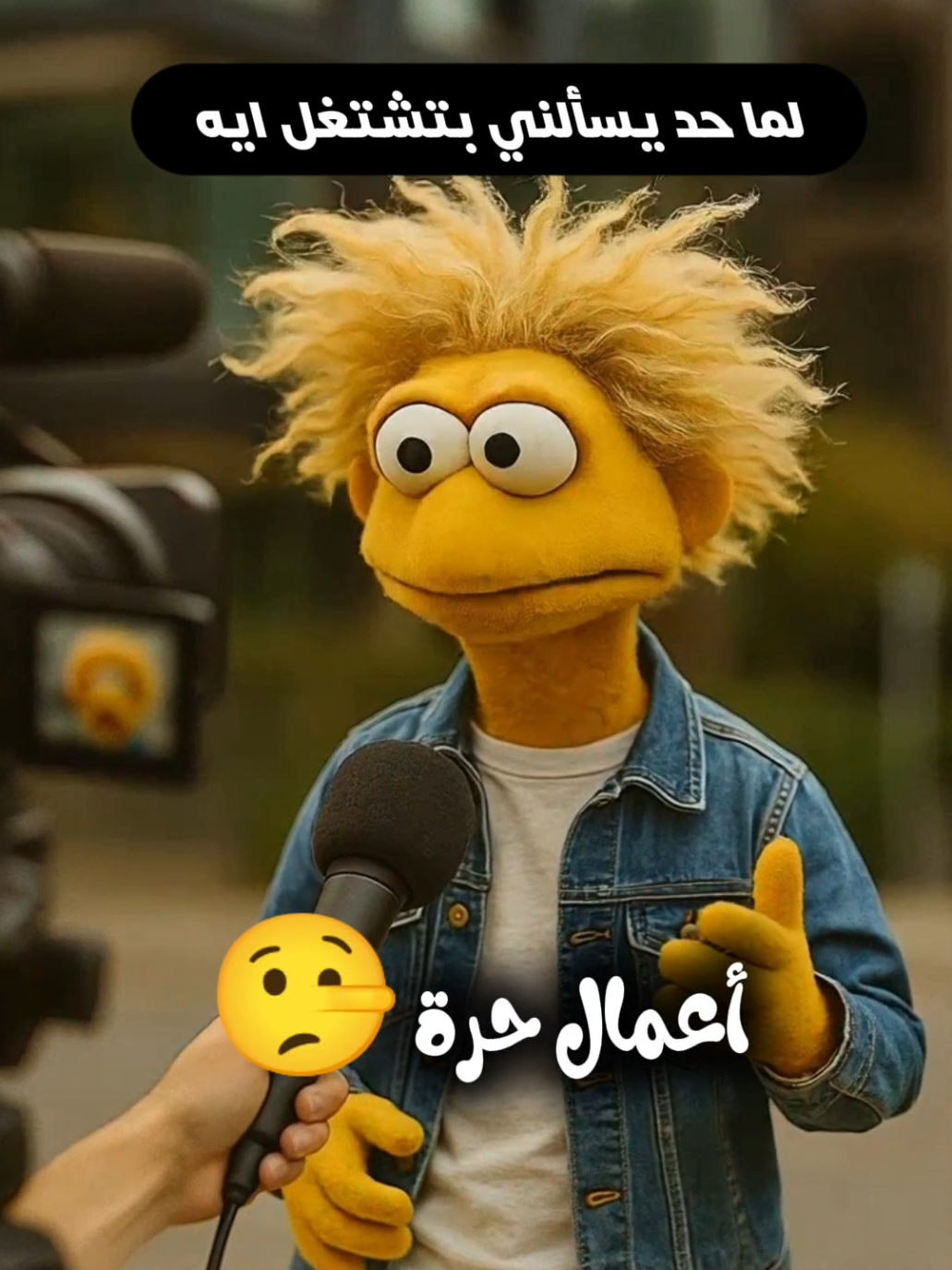 لما حد يسألني بتشتغل ايه.  .  .  .  #مصطول #ضحك #كوميديا_مضحكة #كوميدي 