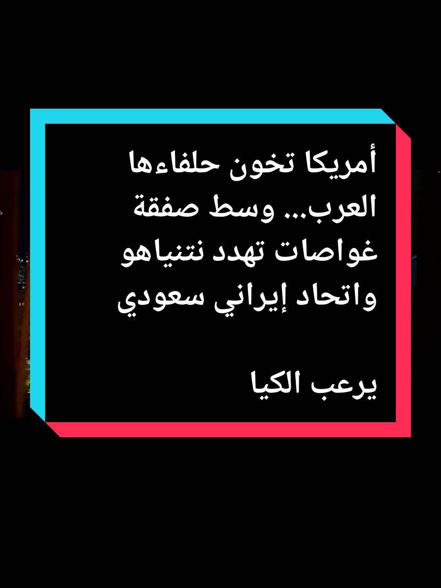 #أمريكا تخون حلفاءها العرب... وسط صفقة غواصات تهدد نتنياهو واتحاد إيراني سعودي يرعب الكيان