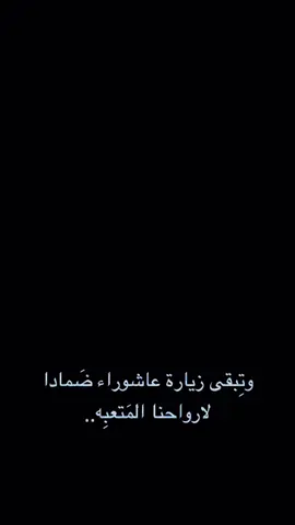 #زيارة_عاشوراء  #اللهم_صل_على_محمد_وآل_محمد  #😔💔🥀 