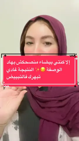 تخيلي وصفة ساهلة وبمكونات فدارك  سر لجسم حريري وبلون موحد 😍